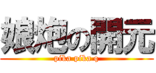 娘炮の開元 (pika pika q)