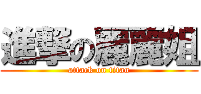 進撃の麗麗姐 (attack on titan)