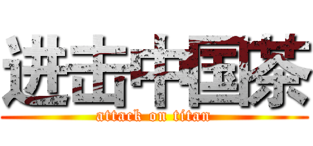 进击中国茶 (attack on titan)