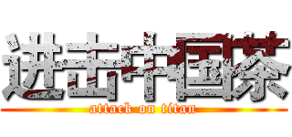 进击中国茶 (attack on titan)