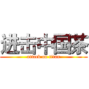 进击中国茶 (attack on titan)