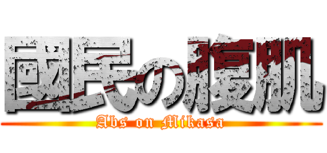 國民の腹肌 (Abs on Mikasa)