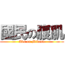 國民の腹肌 (Abs on Mikasa)