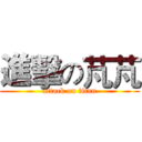 進擊の芃芃 (attack on titan)