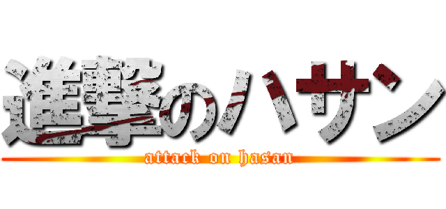 進撃のハサン (attack on hasan)