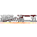 進撃の高二五 (attack on Washington)