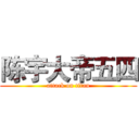 陈宇大帝五四 (attack on titan)