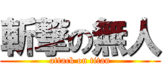 斬撃の無人 (attack on titan)