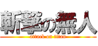 斬撃の無人 (attack on titan)