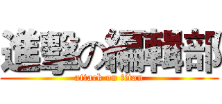 進擊の編輯部 (attack on titan)