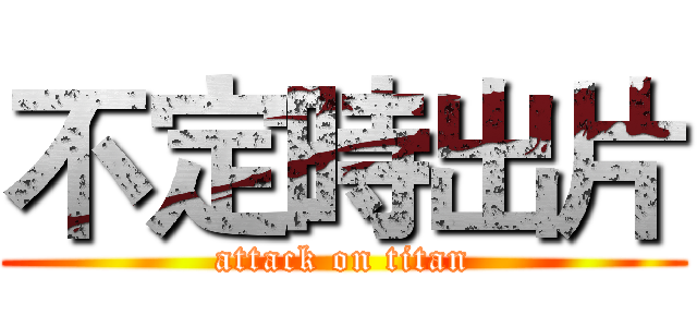 不定時出片 (attack on titan)