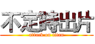 不定時出片 (attack on titan)