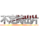 不定時出片 (attack on titan)