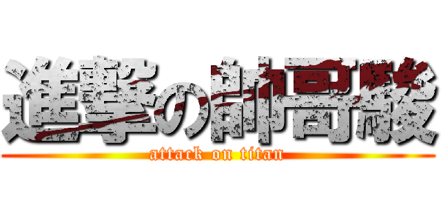 進撃の帥哥駿 (attack on titan)
