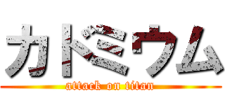 カドミウム (attack on titan)
