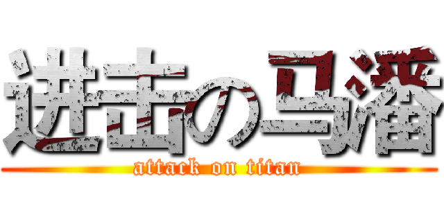 进击の马潘 (attack on titan)