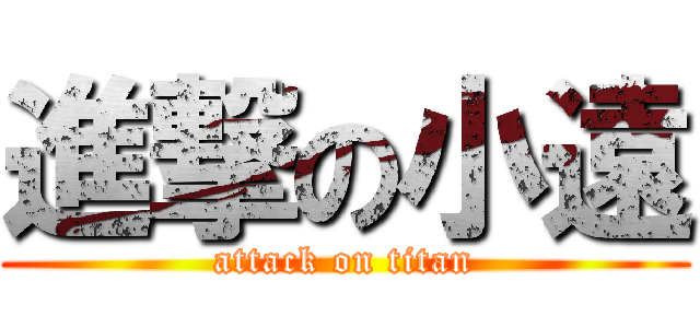 進撃の小遠 (attack on titan)