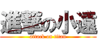 進撃の小遠 (attack on titan)