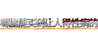 哪里能买到让人得性病的药 (哪里能买到让人得性病的药【电-186x2687x6963-Q278180069元-吉-药-业】我们做的是长期生意,靠的是老客户长期支持 http://sngk.net/tKEtBx
)