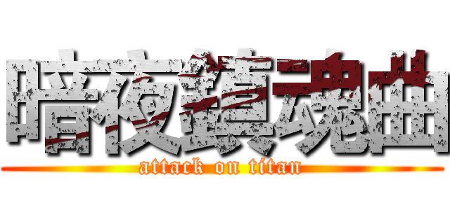 暗夜鎮魂曲 (attack on titan)