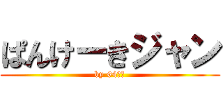 ぱんけーきジャン (by 64期生)