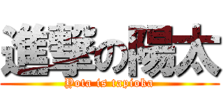 進撃の陽太 (Yota is tapioka)