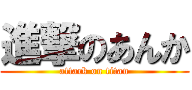 進撃のあんか (attack on titan)