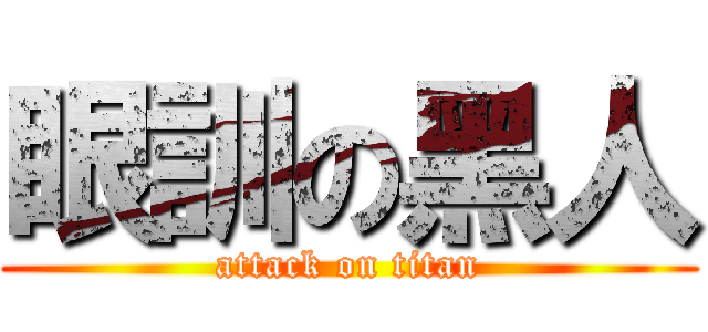 眼訓の黑人 (attack on titan)