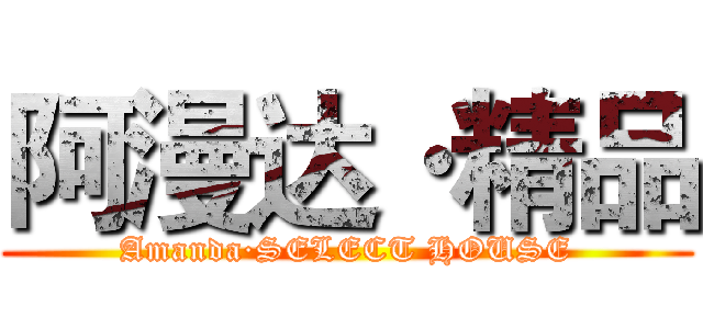 阿漫达·精品 (Amanda·SELECT HOUSE)