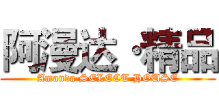 阿漫达·精品 (Amanda·SELECT HOUSE)