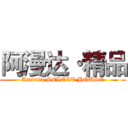 阿漫达·精品 (Amanda·SELECT HOUSE)