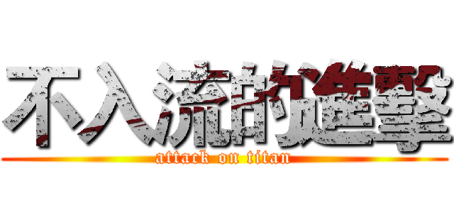 不入流的進擊 (attack on titan)