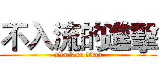 不入流的進擊 (attack on titan)