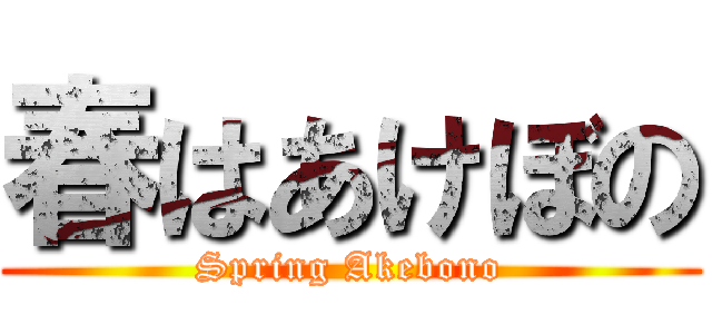 春はあけぼの (Spring Akebono)