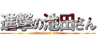 進撃の池田さん (attack on titan)