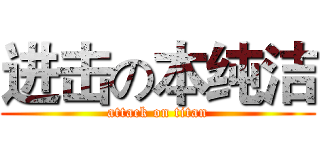 进击の本纯洁 (attack on titan)
