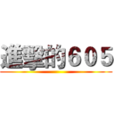 進擊的６０５ ()