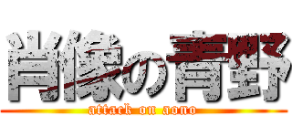 肖像の青野 (attack on aono)