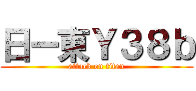 日ー東Ｙ３８ｂ (attack on titan)