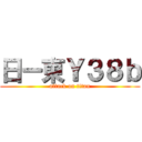 日ー東Ｙ３８ｂ (attack on titan)