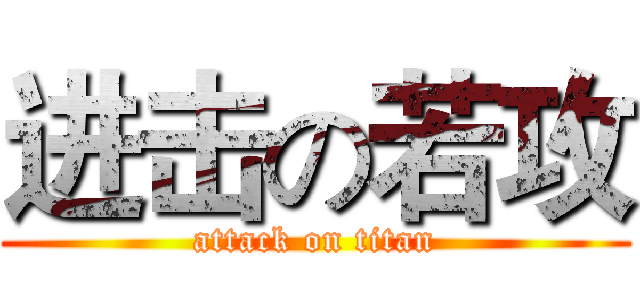 进击の若攻 (attack on titan)