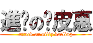 進擊の俏皮惠 (attack on nifty darling)