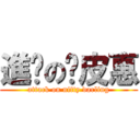 進擊の俏皮惠 (attack on nifty darling)