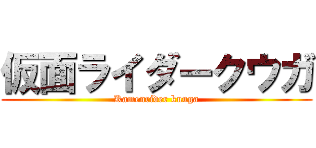 仮面ライダークウガ (Kamenrider kuuga)