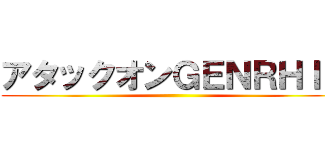 アタックオンＧＥＮＲＨＩＮ ()