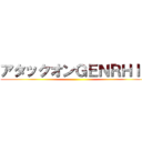 アタックオンＧＥＮＲＨＩＮ ()