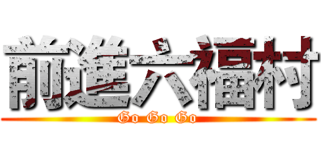前進六福村 (Go Go Go)