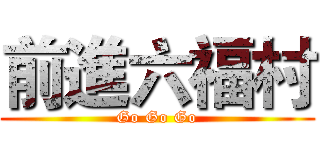 前進六福村 (Go Go Go)