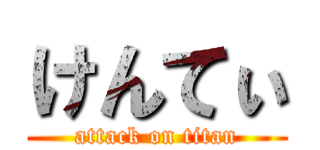 けんてぃ (attack on titan)