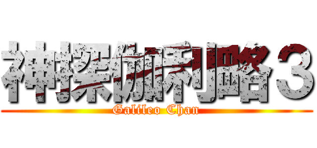 神探伽利略３ (Galileo Chan)